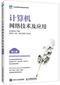 計算機網絡技術及應用, 2/e-cover