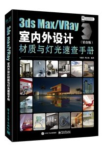 3ds Max / VRay室內外設計材質與燈光速查手冊 (鉑金版)-cover