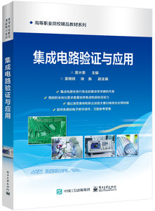 集成電路驗證與應用-cover