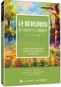計算機網絡學習指導與習題解答-cover