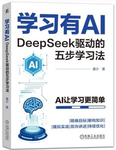 學習有AI：DeepSeek驅動的五步學習法-cover