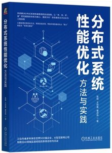 分布式系統性能優化：方法與實踐-cover