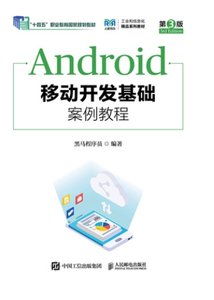 Android移動開發基礎案例教程（第3版）-cover