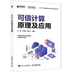 可信計算原理及應用-cover