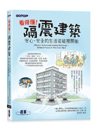 看得懂!隔震建築:安心.安全的生活從這裡開始