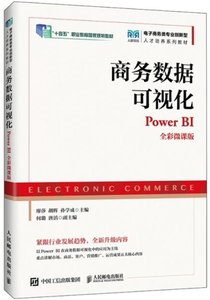 商務數據可視化（Power BI）（全彩微課版）-cover