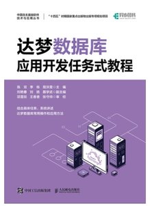 達夢數據庫應用開發任務式教程-cover