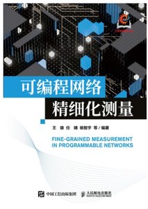 可編程網絡精細化測量-cover