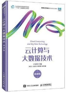 雲計算與大數據技術（微課版）-cover
