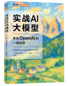 實戰AI大模型:來自OpenAI的一線經驗