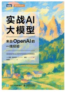 實戰AI大模型:來自OpenAI的一線經驗