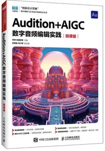 Audition+AIGC 數字音頻編輯實踐（微課版 ）-cover