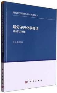 超分子光化學導論--基礎與應用-cover