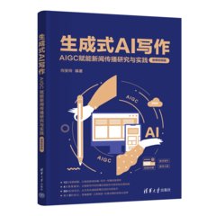 生成式AI寫作——AIGC賦能新聞傳播研究與實踐（微課視頻版）-cover