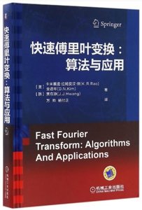 快速傅裏葉變換--算法與應用(精)-cover