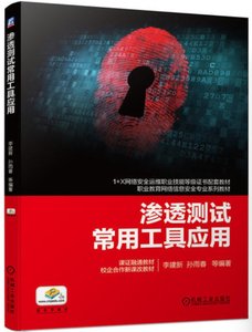 滲透測試常用工具應用-cover