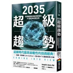 2035 超級趨勢：先鋒集團首席經濟學家的AI剖析與投資布局-cover