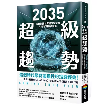 2035 超級趨勢：先鋒集團首席經濟學家的AI剖析與投資布局| 天瓏網路書店