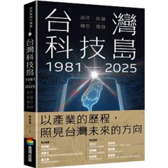 台灣科技島 1981~2025：萌芽、破繭、轉型、爆發-cover