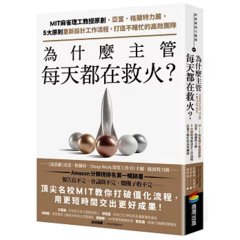 為什麼主管每天都在救火？：MIT麻省理工教授原創、亞當．格蘭特力薦，5大原則重新設計工作流程，打造不瞎忙的高效團隊-cover