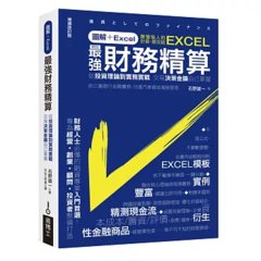 圖解 + Excel 最強財務精算：從投資理論到實務實戰 交易決策金鑰自己掌握-cover