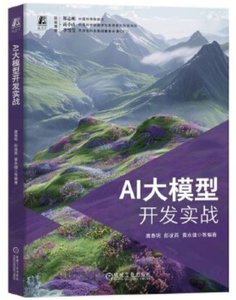 AI大模型開發實戰-cover