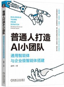 普通人打造AI小團隊 通用智能體與企業級智能體搭建-cover