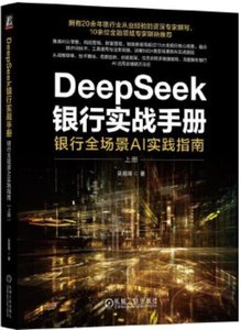 DeepSeek銀行實戰手冊 銀行全場景AI實踐指南 上冊-cover