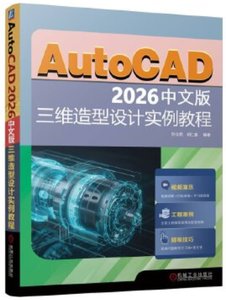AutoCAD 2026中文版三維造型設計實例教程-cover