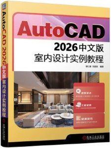 AutoCAD 2026中文版室內設計實例教程-cover