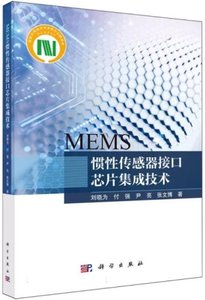 MEMS慣性傳感器接口芯片集成技術-cover