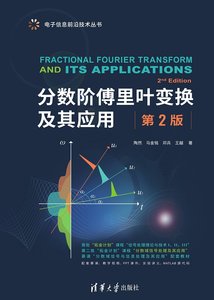 分數階傅裏葉變換及其應用（第2版）-cover