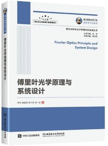 傅裏葉光學原理與系統設計-cover