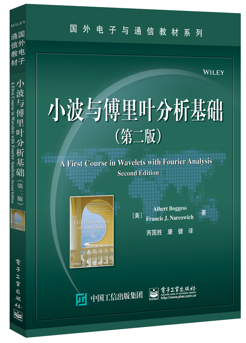 小波與傅裏葉分析基礎（第二版） | 天瓏網路書店