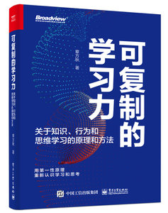 可復制的學習力：關於知識、行為和思維學習的原理和方法-cover