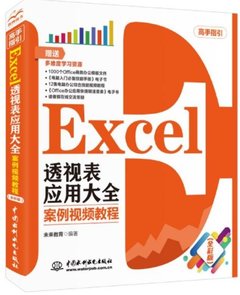Excel透視表應用大全 案例視頻教程(全彩版)-cover