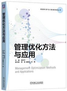 管理優化方法與應用-cover