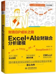 財務BP成長之路：Excel+AI業財融合分析建模-cover
