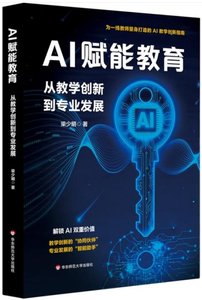 AI賦能教育：從教學創新到專業發展-cover
