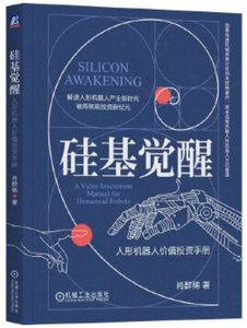 矽基覺醒 人形機器人值投資手冊-cover
