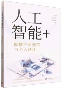 人工智能+-cover