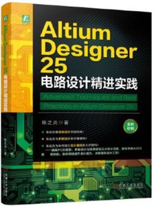 Altium Designer 25 電路設計進實踐-cover