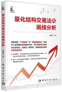 量化結構交易法與畫線分析-cover