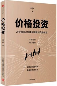 價格投資(從價格原點構建長期盈利交易體系)-cover