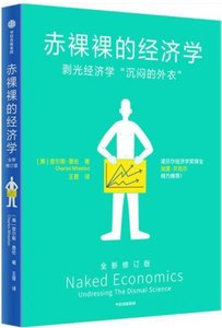 赤裸裸的經濟學(全新修訂版)-cover