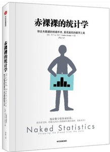 赤裸裸的統計學(除去大數據的枯燥外衣呈現真實的數字之美)-cover