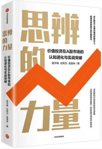 思辨的力量(價值投資在A股市場的認知進化與實戰突破)-cover