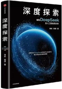 深度探索(解碼DeepSeek及人工智能的未來)-cover