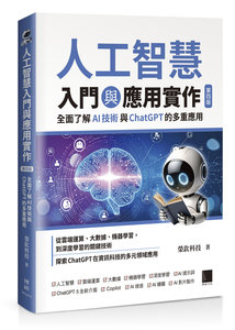 人工智慧入門與應用實作：全面了解 AI 技術與 ChatGPT 的多重應用, 4/e-cover