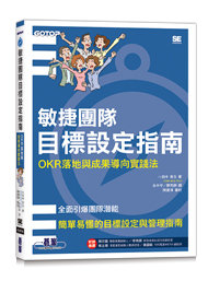 敏捷團隊目標設定指南｜OKR 落地與成果導向實踐法-cover